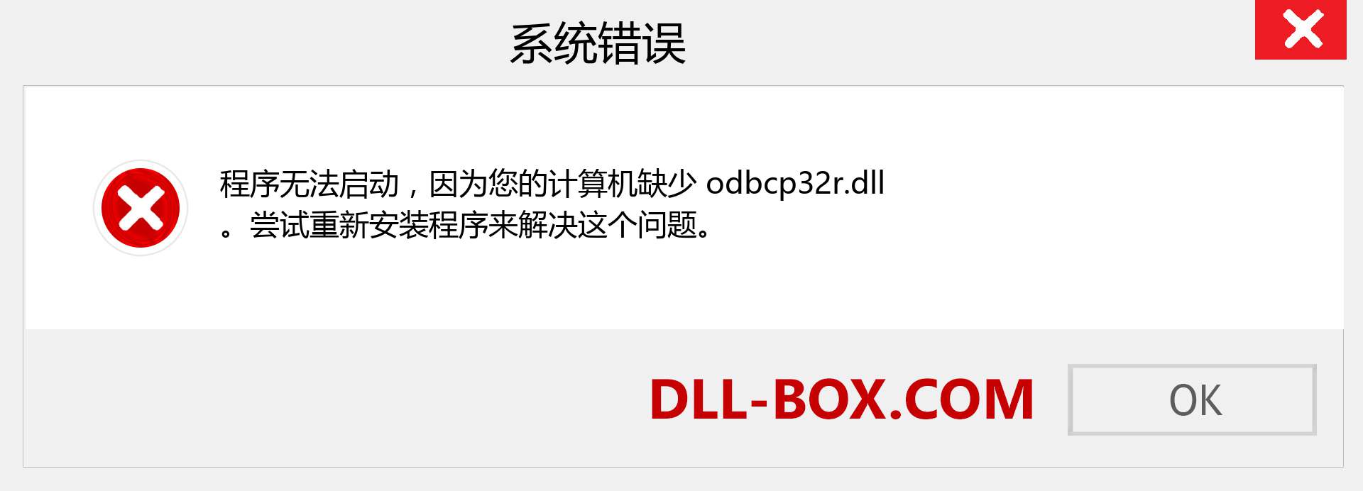 odbcp32r.dll 文件丢失？。 适用于 Windows 7、8、10 的下载 - 修复 Windows、照片、图像上的 odbcp32r dll 丢失错误